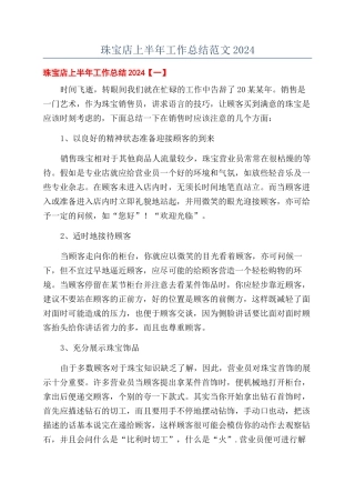 珠宝店上半年工作总结范文2024