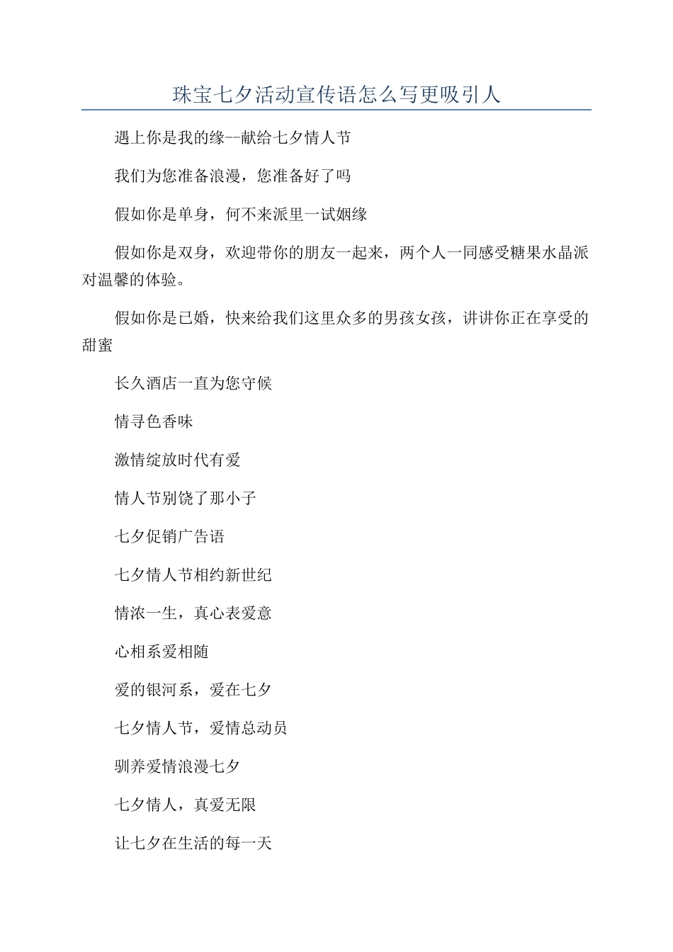 珠宝七夕活动宣传语怎么写更吸引人_第1页