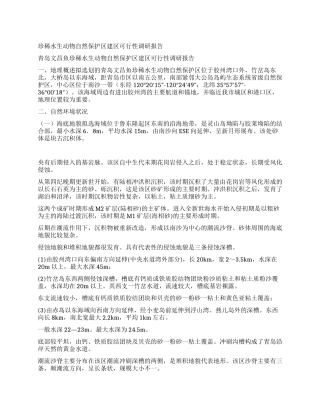 珍稀水生动物自然保护区建区可行性调研报告