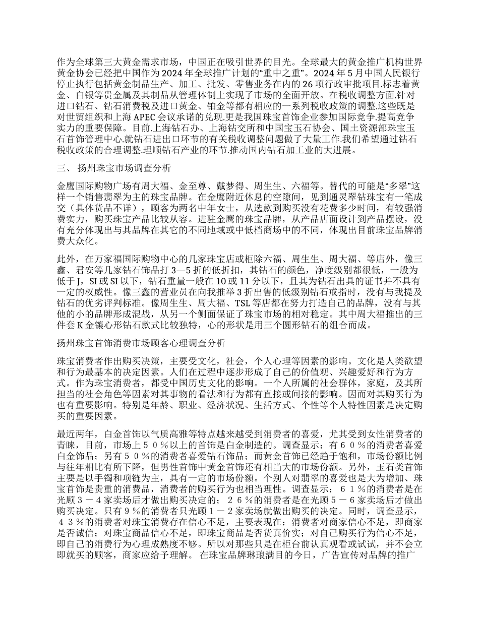 珠宝市场调查报告_第2页