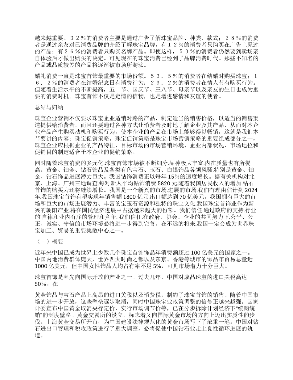 珠宝市场调查报告_第3页