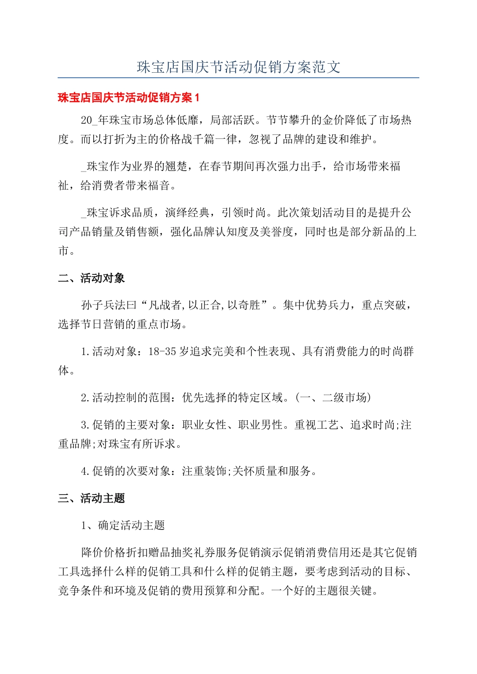 珠宝店国庆节活动促销方案范文_第1页