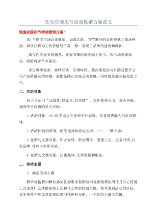 珠宝店国庆节活动促销方案范文