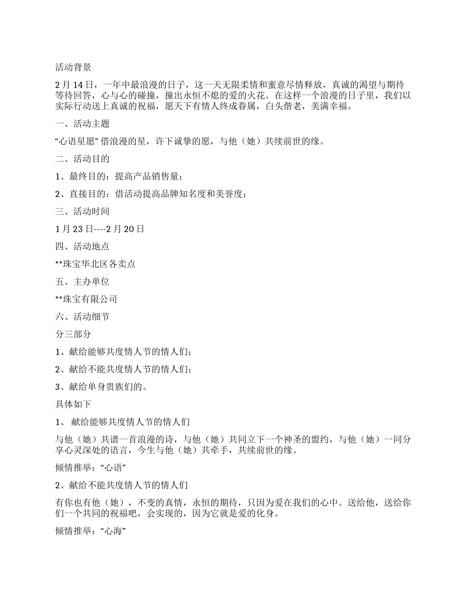 珠宝店情人节促销方案_第1页