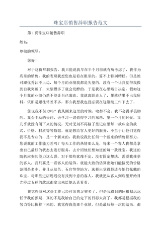 珠宝店销售辞职报告范文