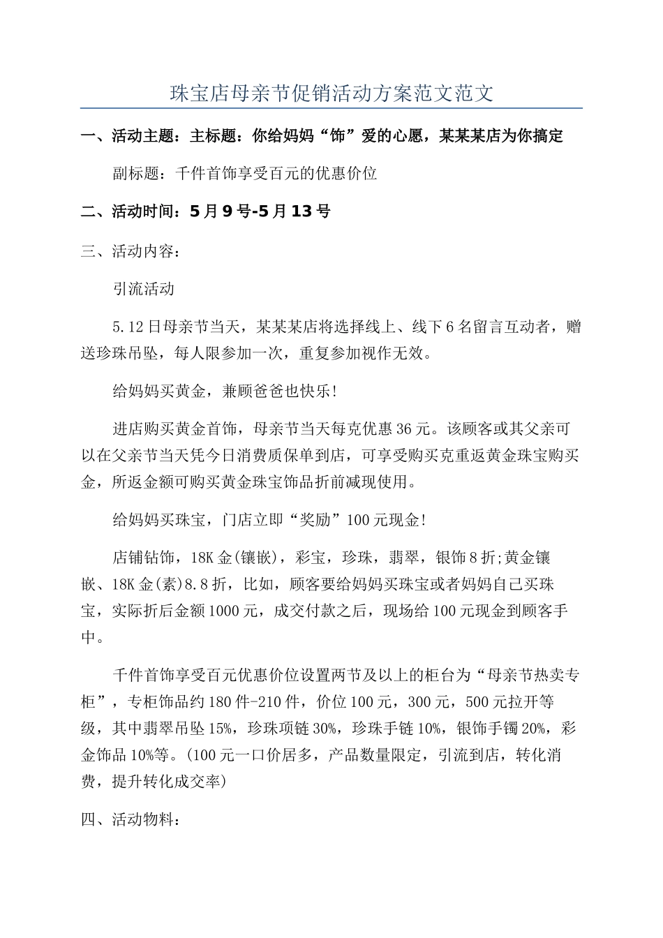 珠宝店母亲节促销活动方案范文范文_第1页