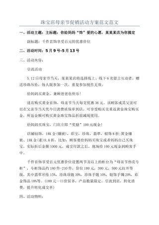 珠宝店母亲节促销活动方案范文范文