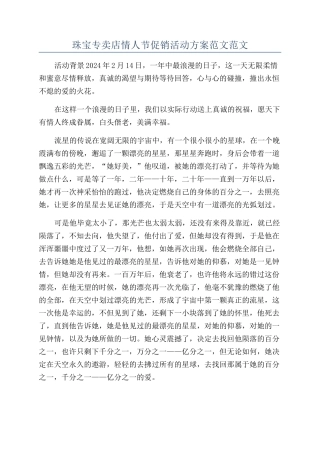 珠宝专卖店情人节促销活动方案范文范文