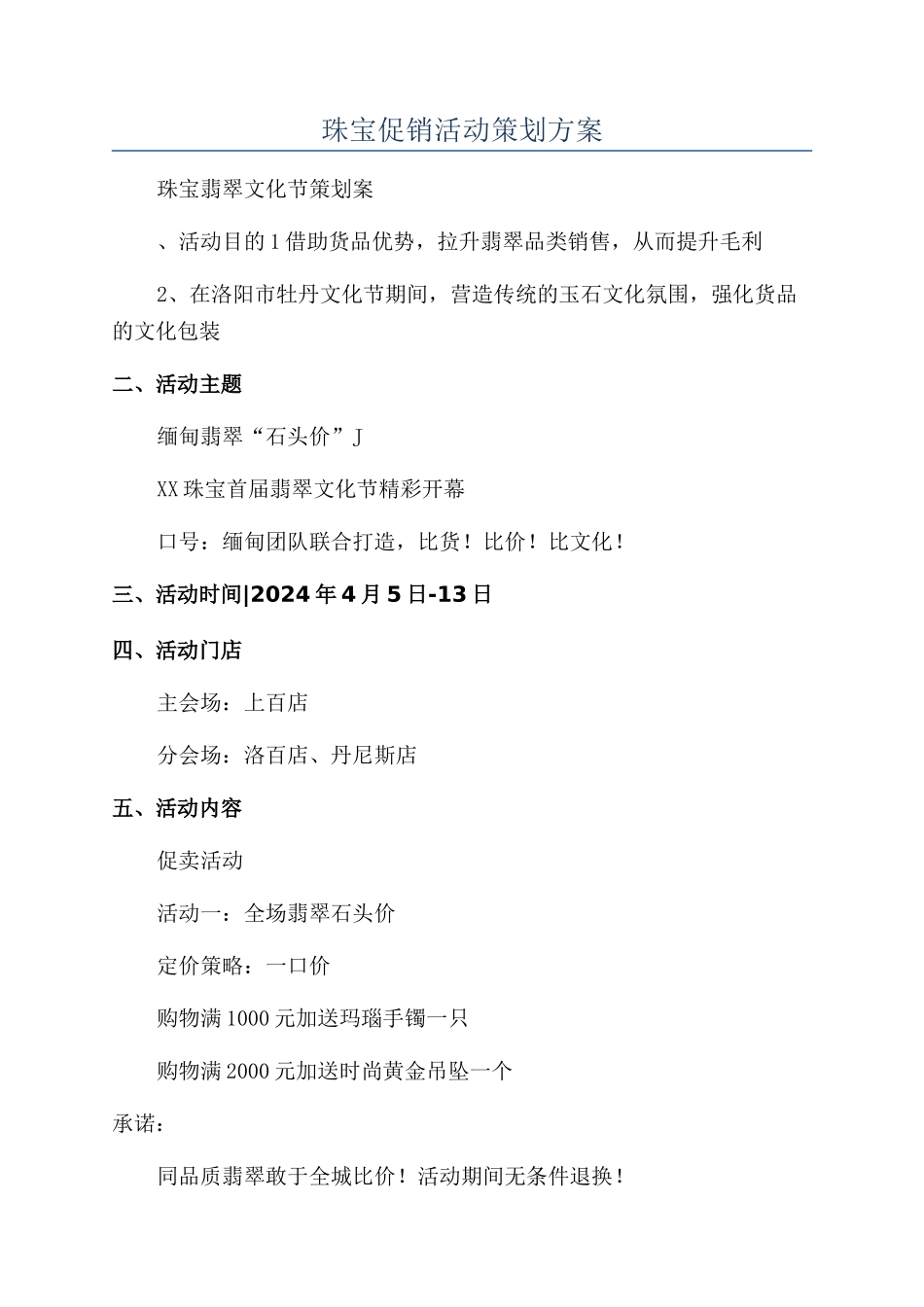 珠宝促销活动策划方案_第1页