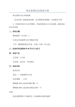 珠宝促销活动策划方案