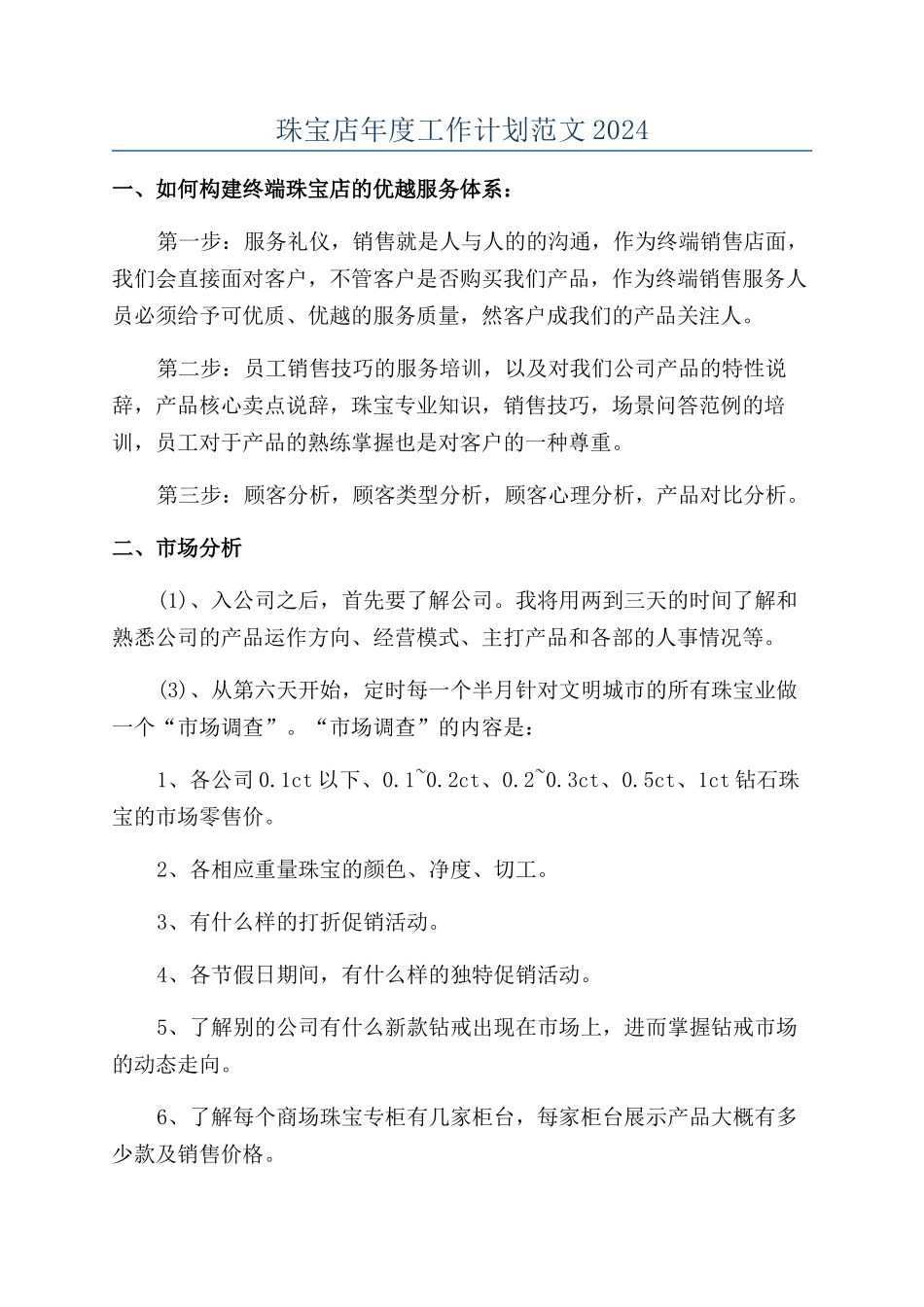珠宝店年度工作计划范文2024_第1页