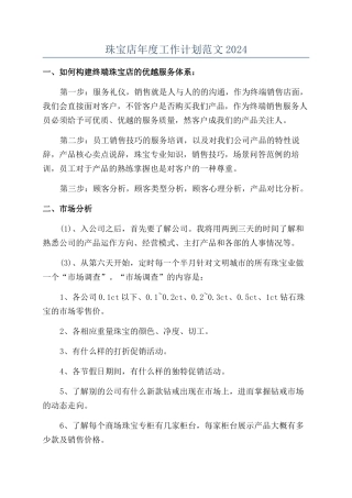 珠宝店年度工作计划范文2024