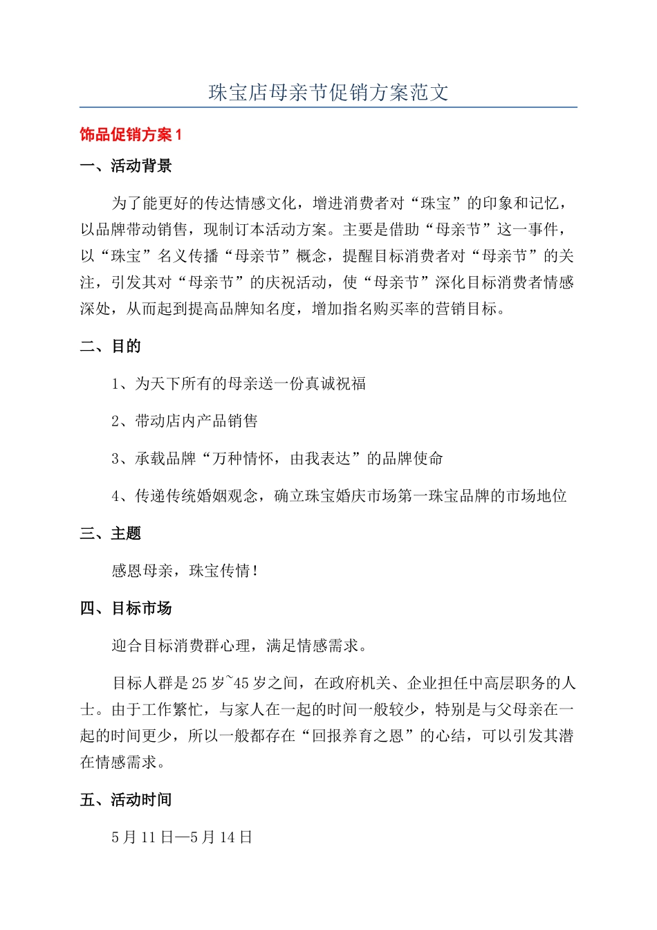 珠宝店母亲节促销方案范文_第1页