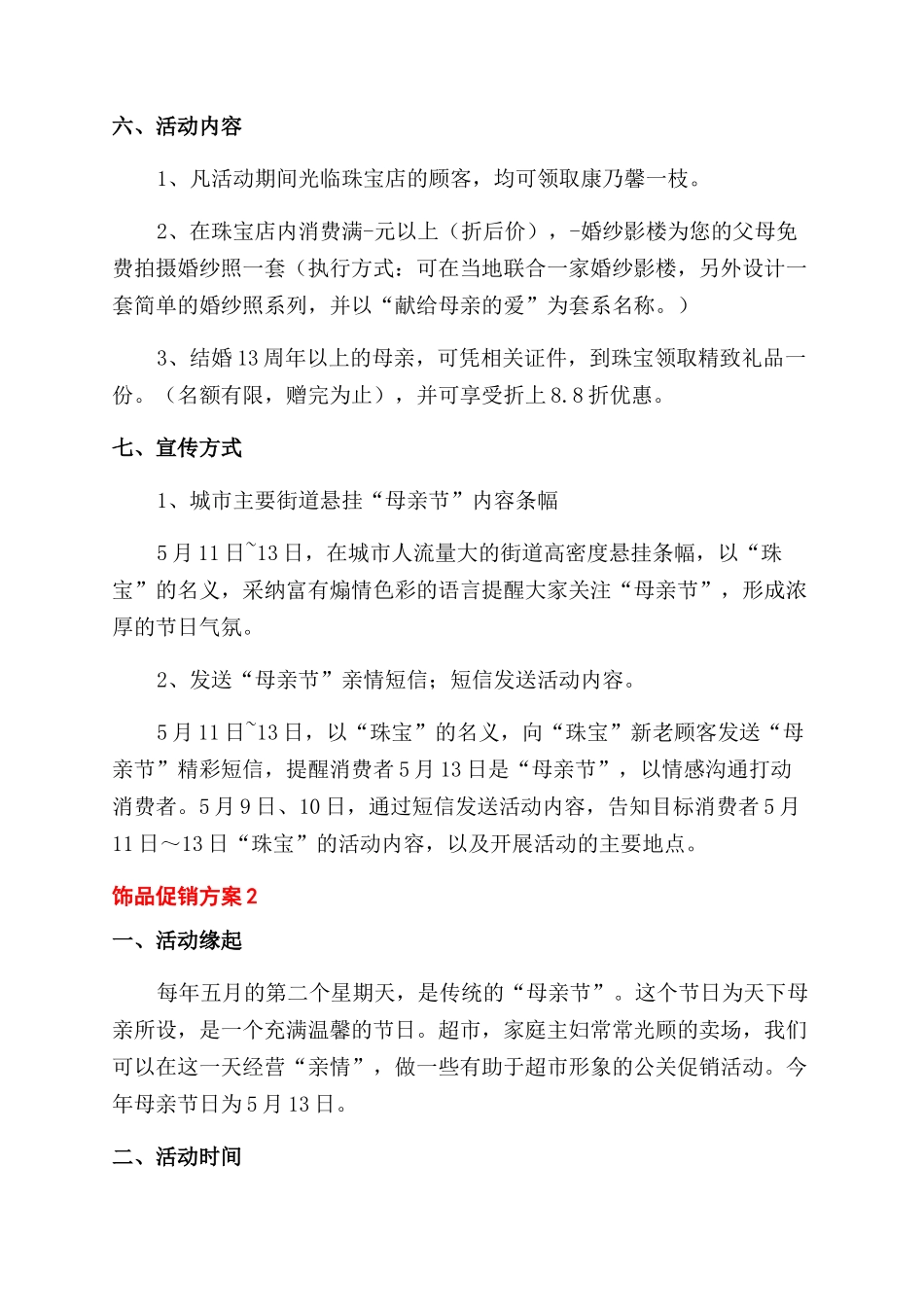 珠宝店母亲节促销方案范文_第2页