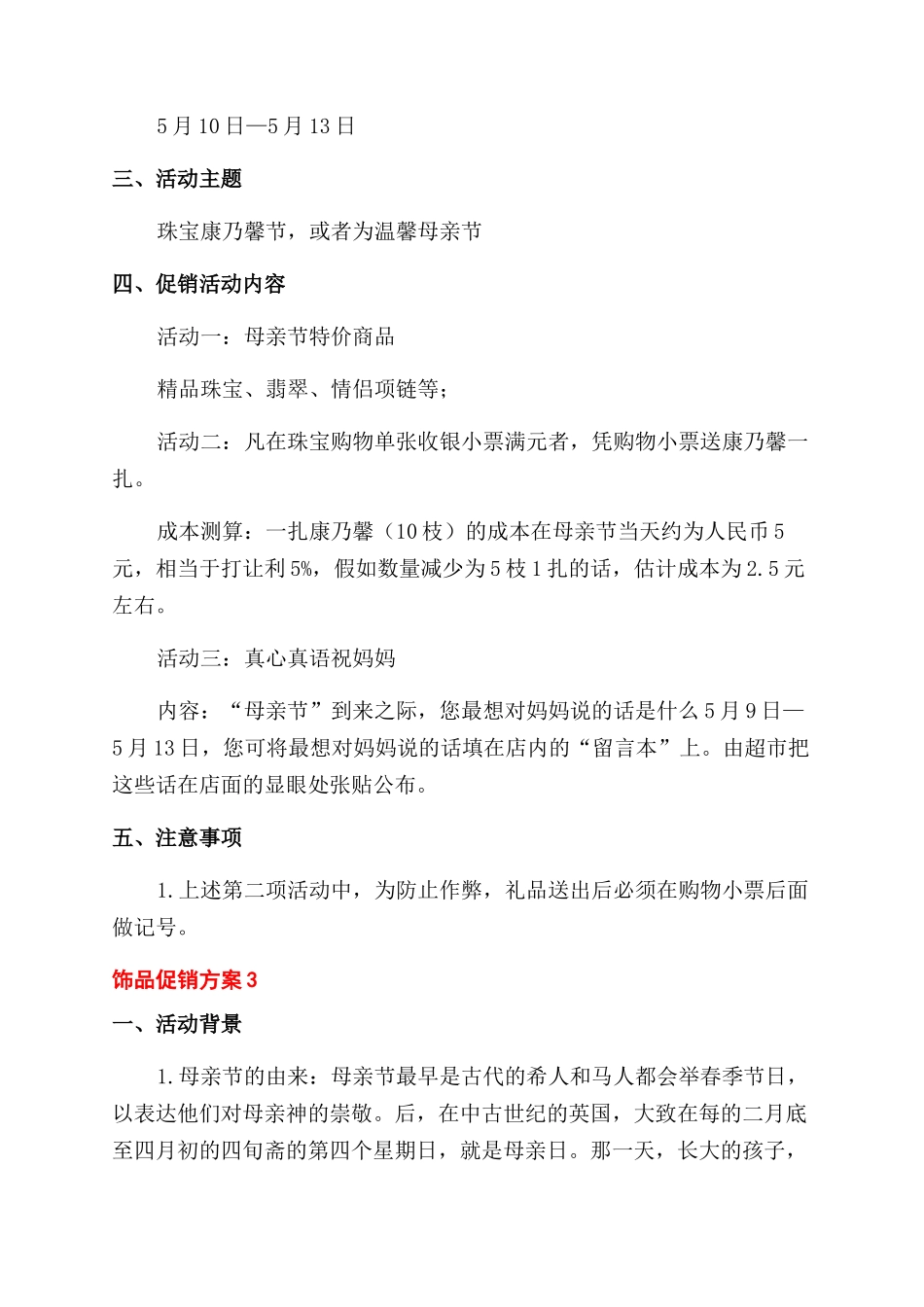 珠宝店母亲节促销方案范文_第3页
