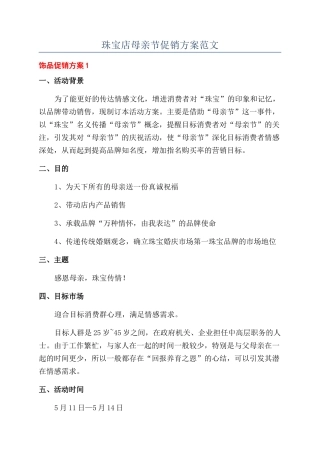 珠宝店母亲节促销方案范文