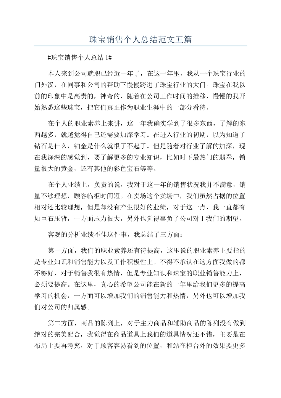 珠宝销售个人总结范文五篇_第1页