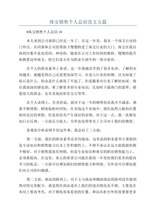 珠宝销售个人总结范文五篇