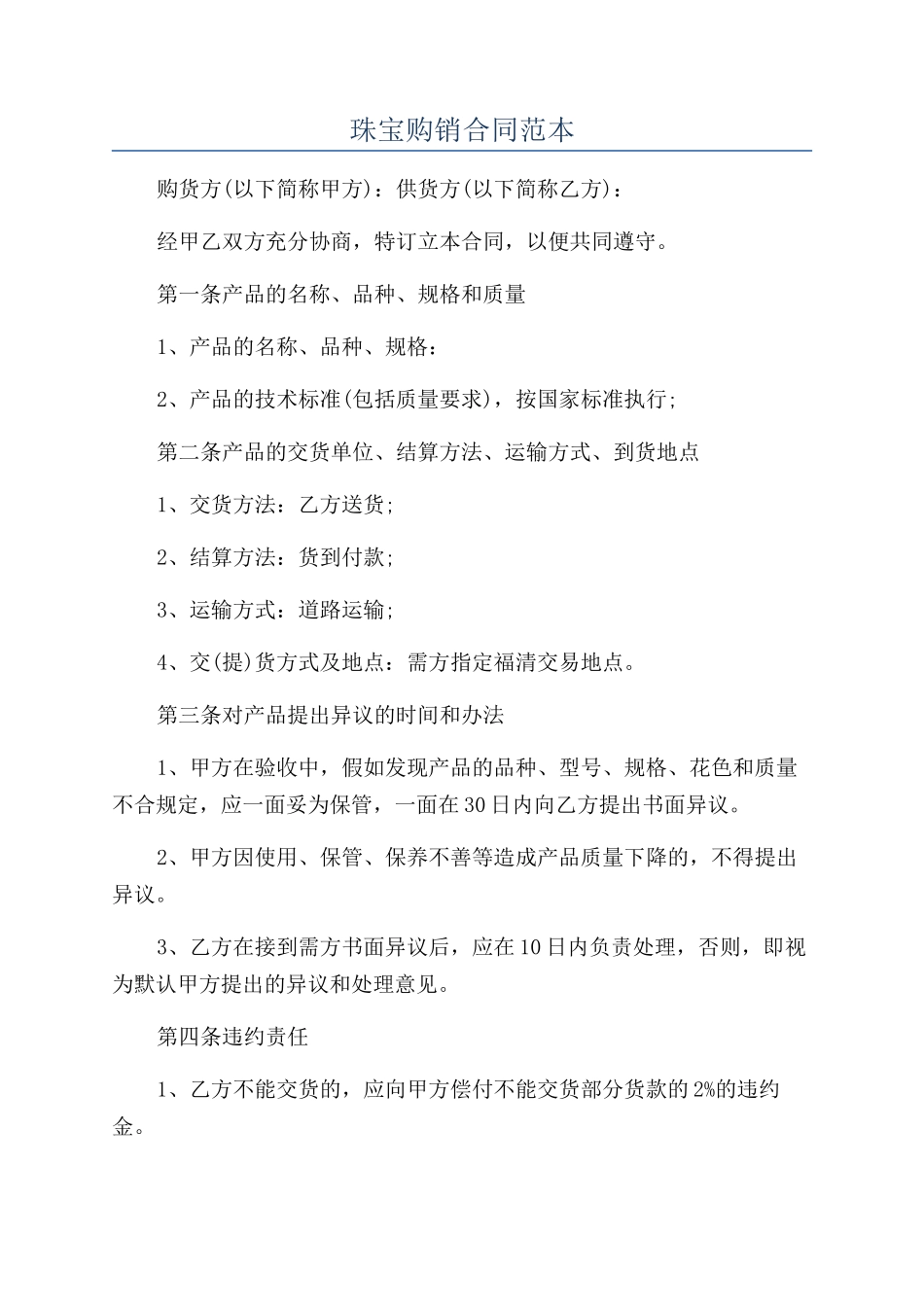 珠宝购销合同范本_第1页