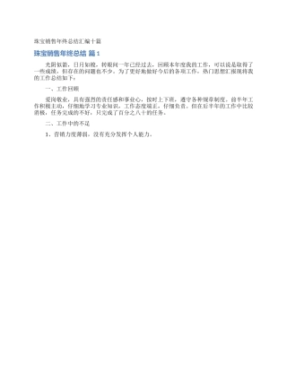 珠宝销售年终总结汇编十篇