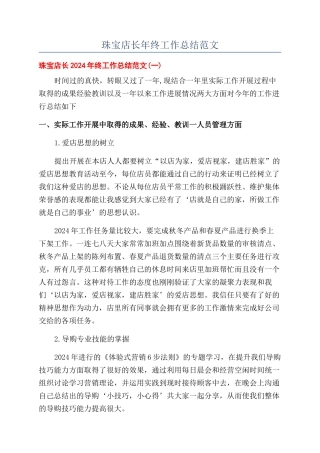 珠宝店长年终工作总结范文
