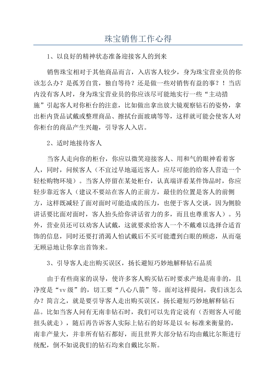 珠宝销售工作心得_第1页