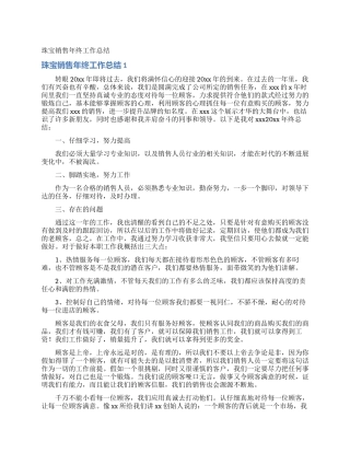 珠宝销售年终工作总结