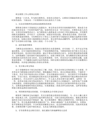 珠宝销售工作心得体会范例五篇