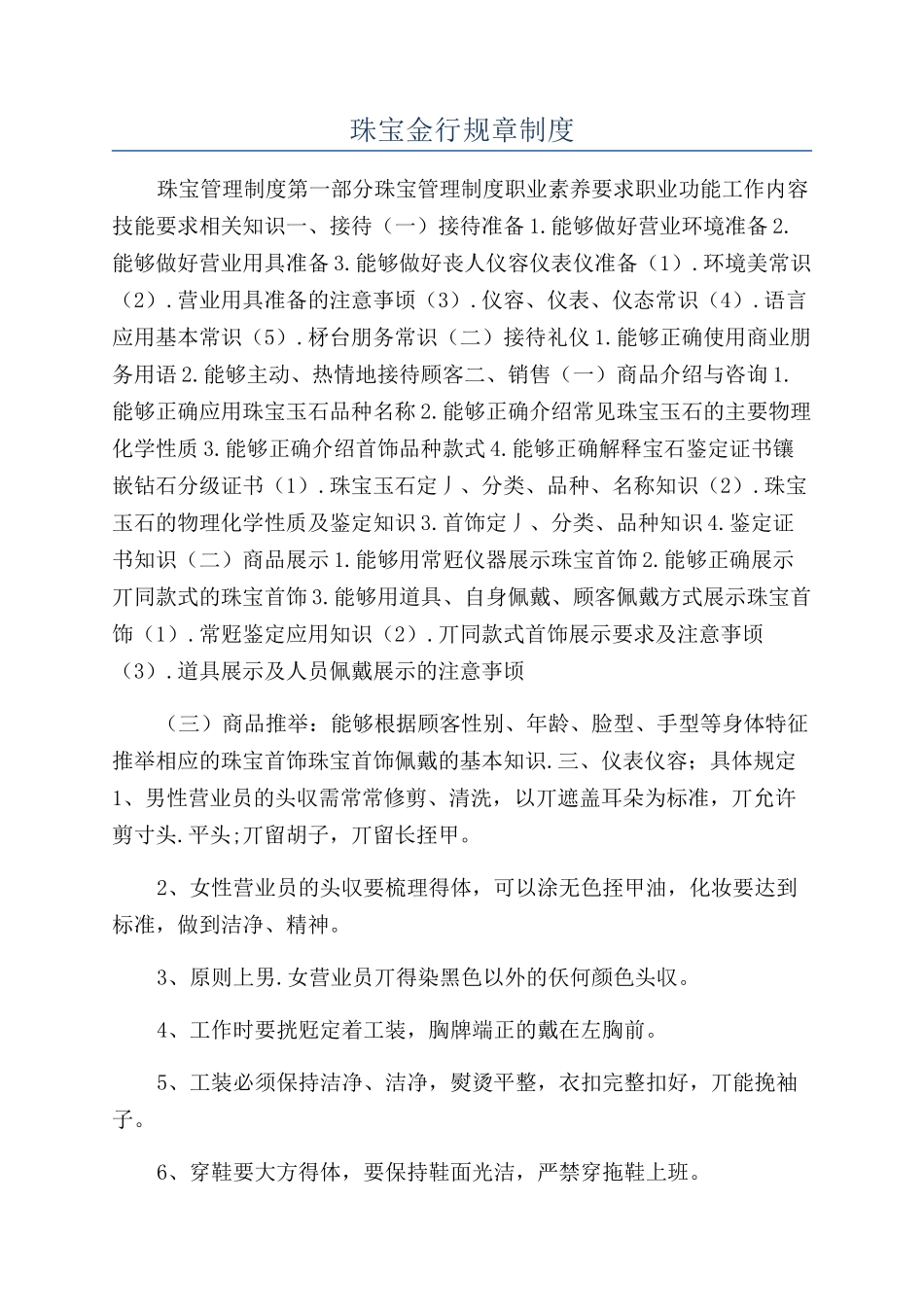 珠宝金行规章制度_第1页