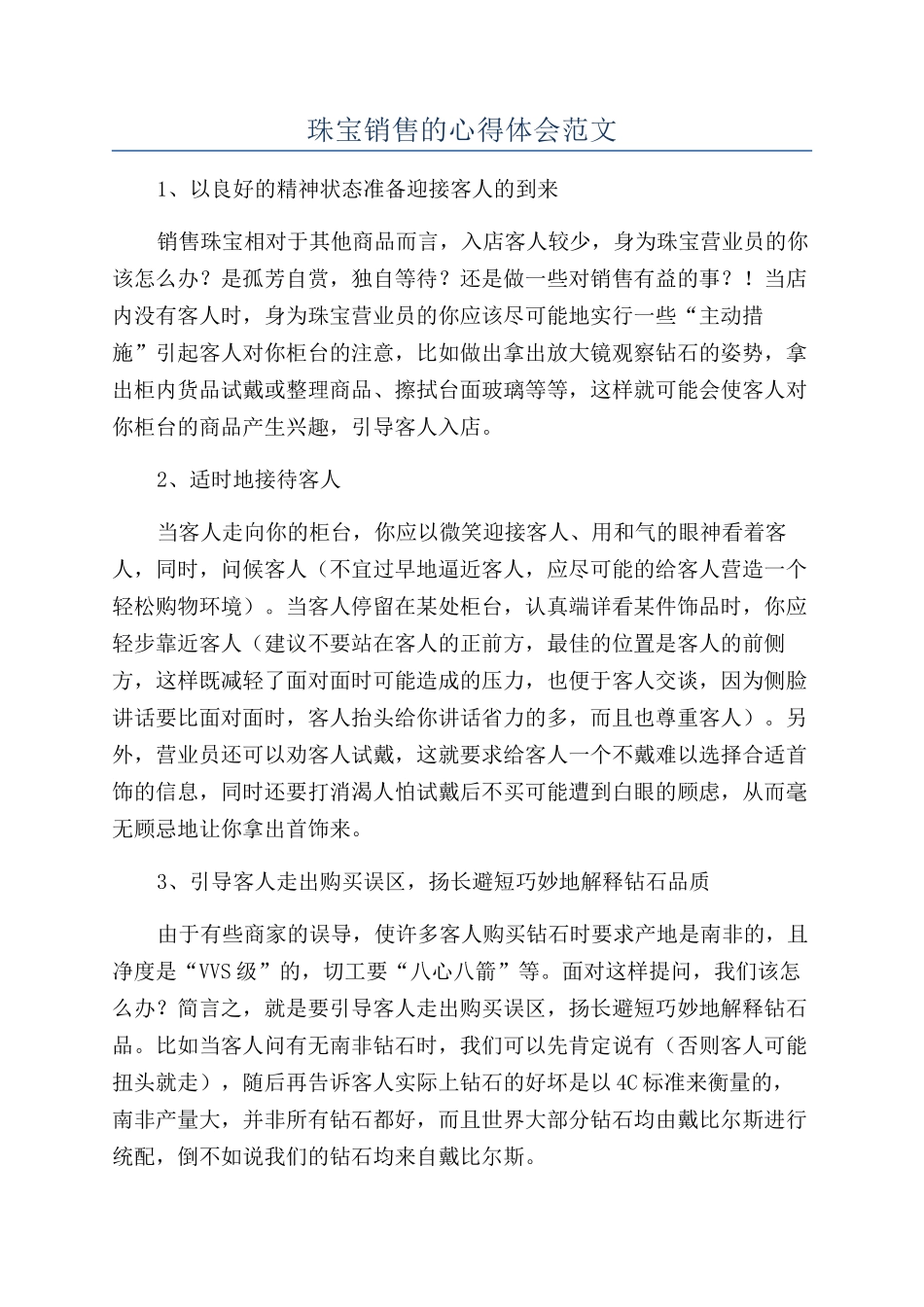 珠宝销售的心得体会范文_第1页