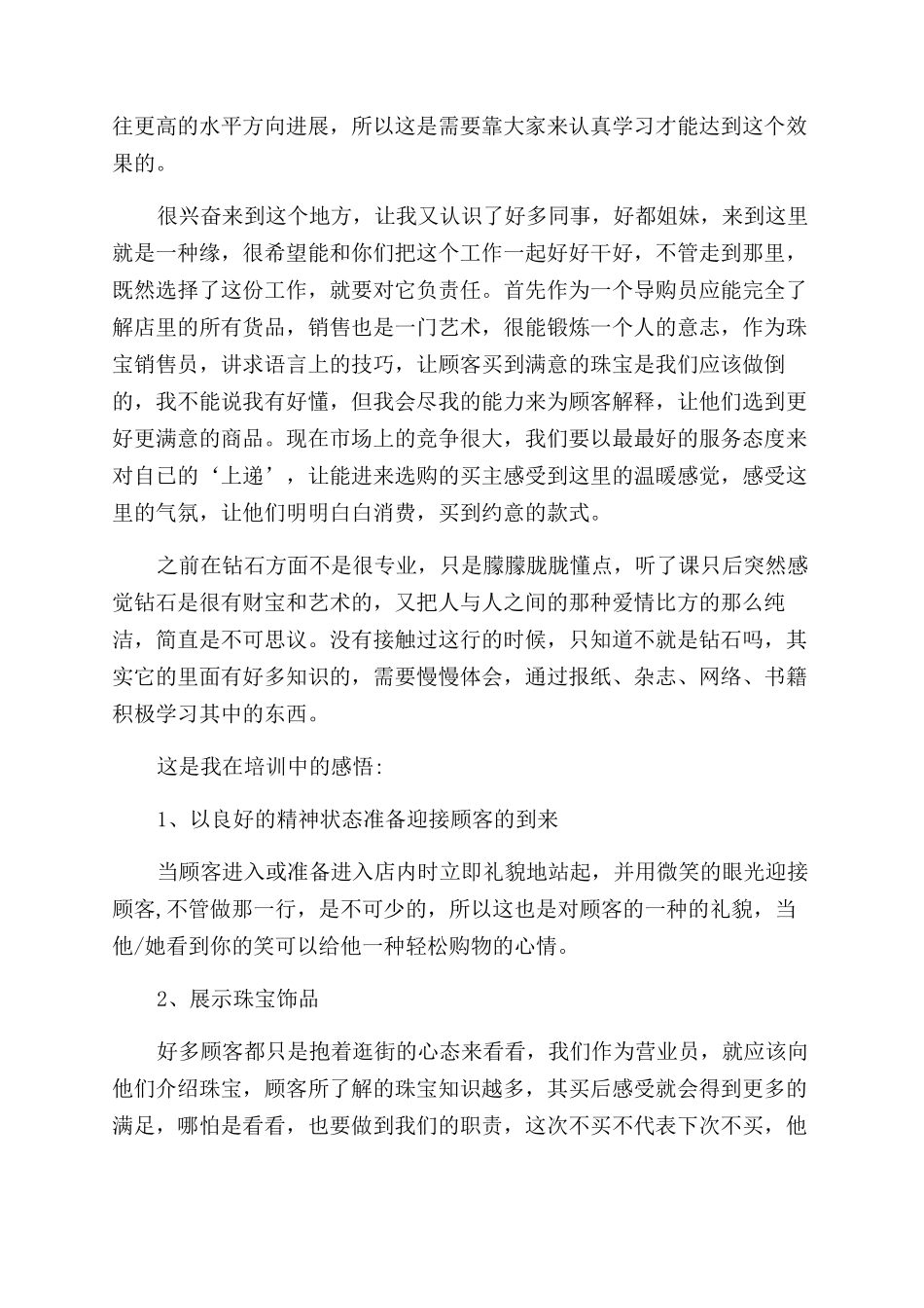 珠宝销售的心得体会范文_第3页