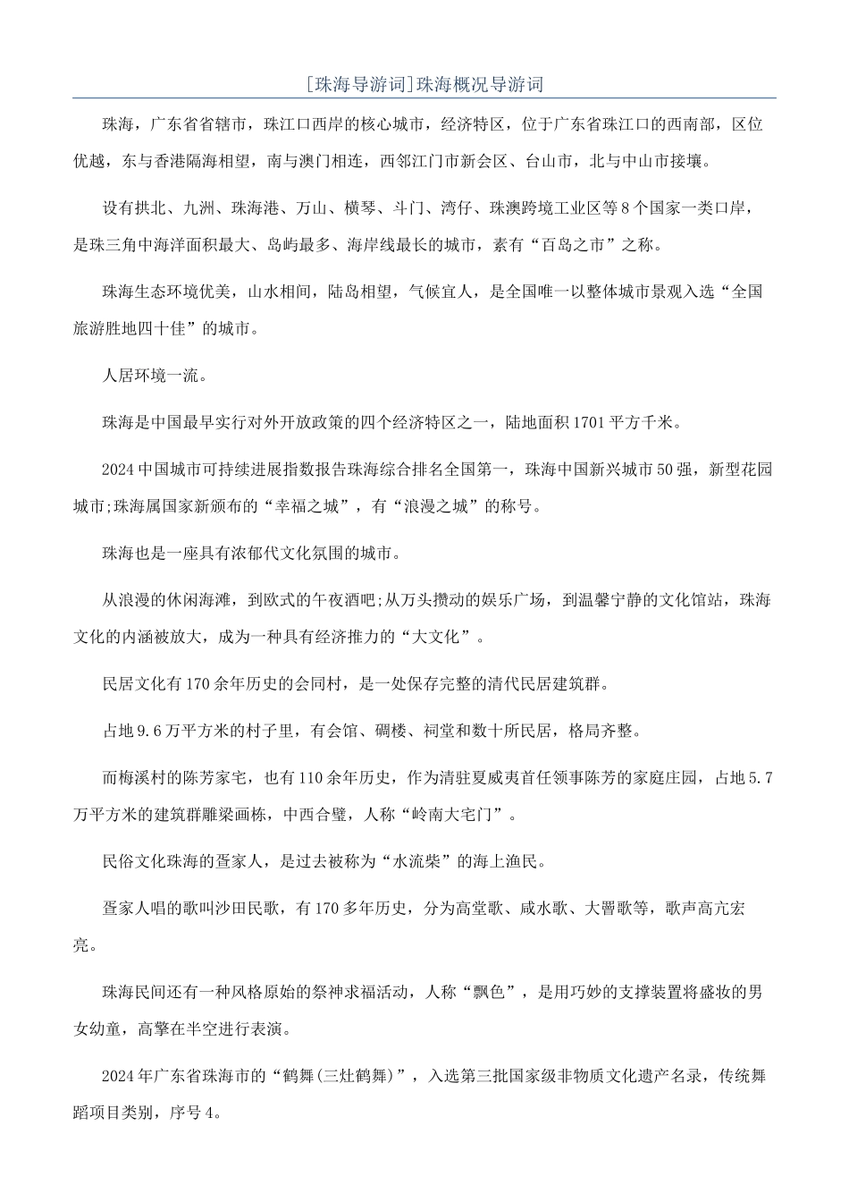 珠海概况导游词_第1页