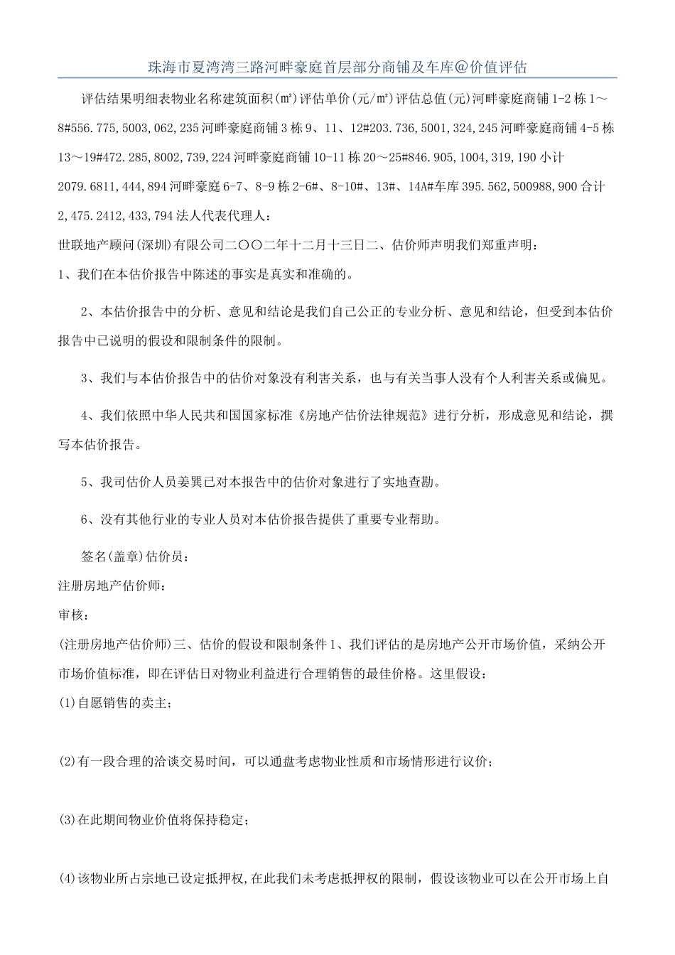 珠海市夏湾湾三路河畔豪庭首层部分商铺及车库＠价值评估_第1页