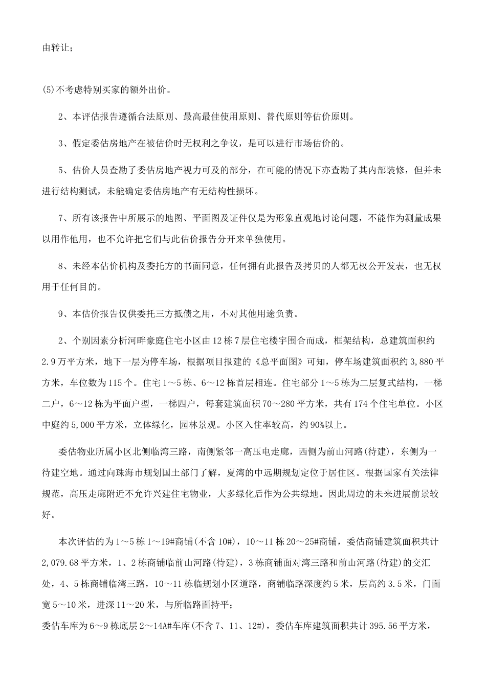珠海市夏湾湾三路河畔豪庭首层部分商铺及车库＠价值评估_第2页