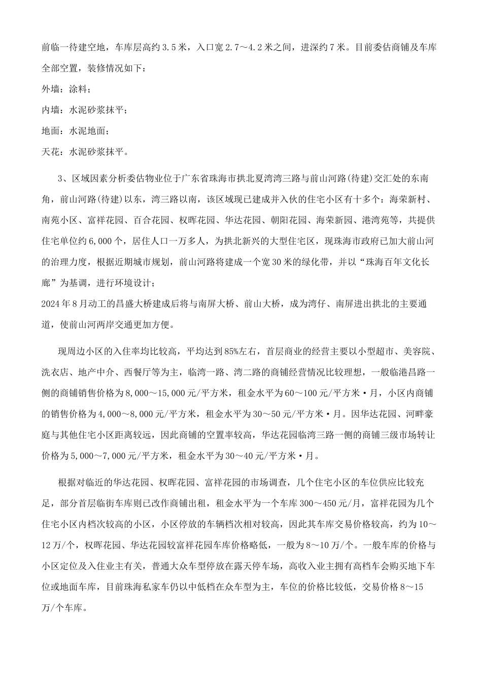 珠海市夏湾湾三路河畔豪庭首层部分商铺及车库＠价值评估_第3页