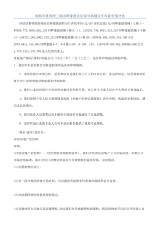 珠海市夏湾湾三路河畔豪庭首层部分商铺及车库＠价值评估