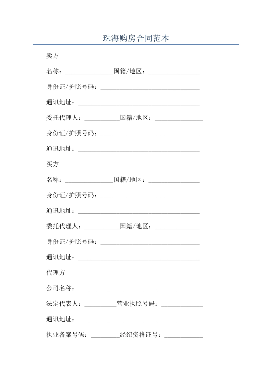 珠海购房合同范本_第1页