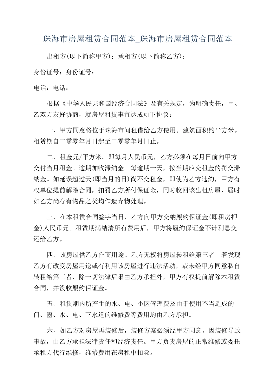 珠海市房屋租赁合同范本-珠海市房屋租赁合同范本_第1页