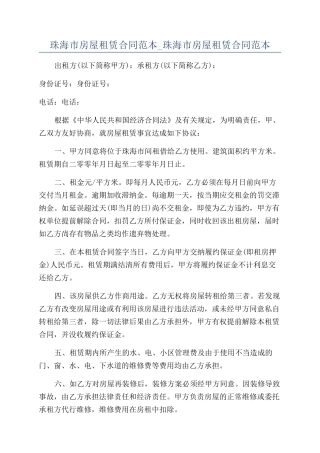 珠海市房屋租赁合同范本-珠海市房屋租赁合同范本