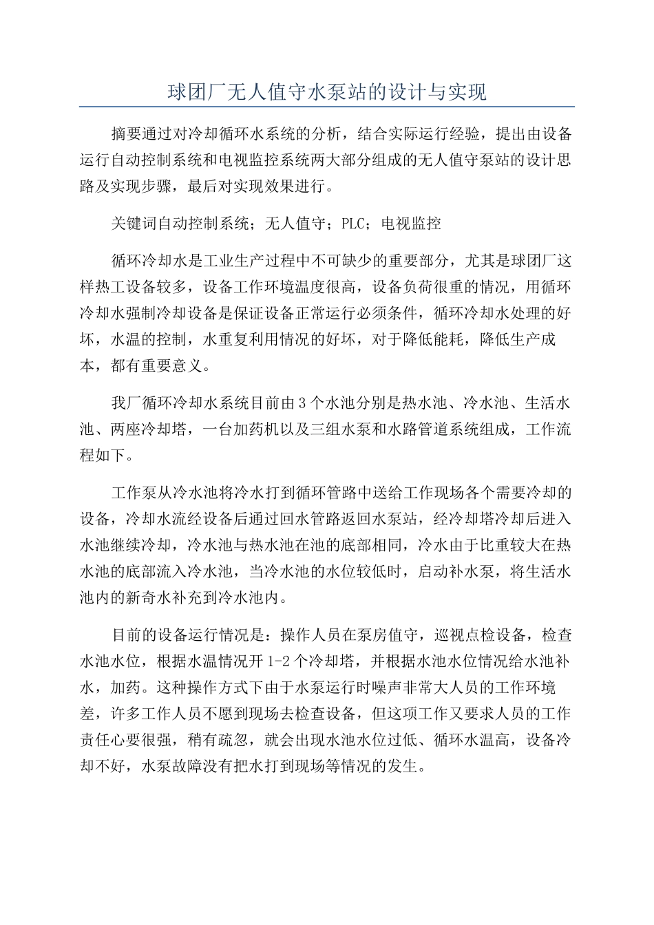 球团厂无人值守水泵站的设计与实现_第1页