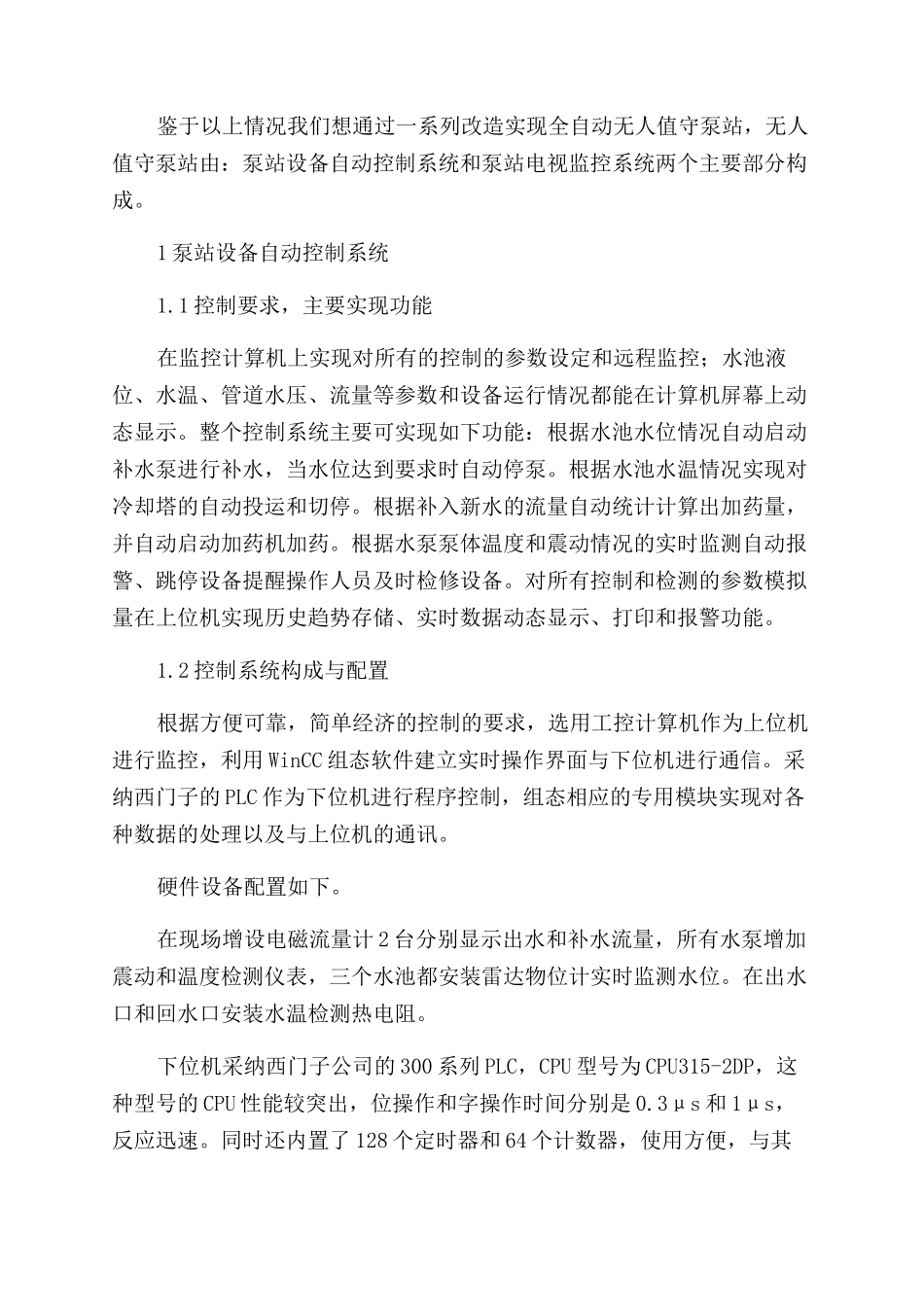 球团厂无人值守水泵站的设计与实现_第2页