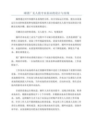 球团厂无人值守水泵站的设计与实现