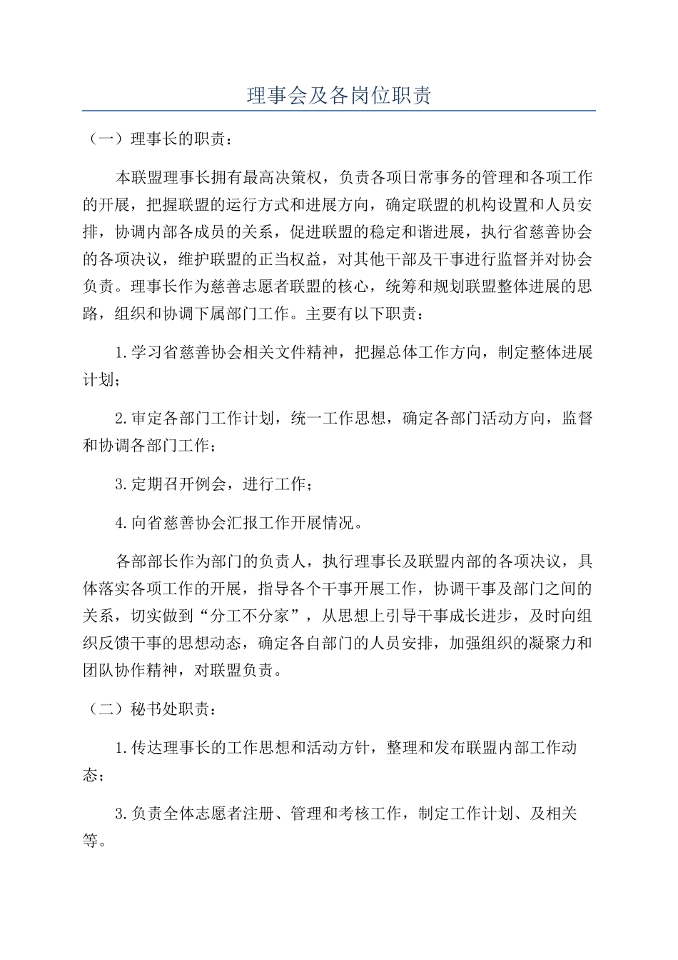 理事会及各岗位职责_第1页