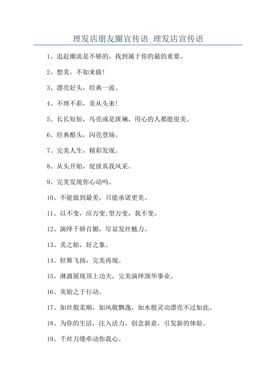 理发店朋友圈宣传语-理发店宣传语_第1页