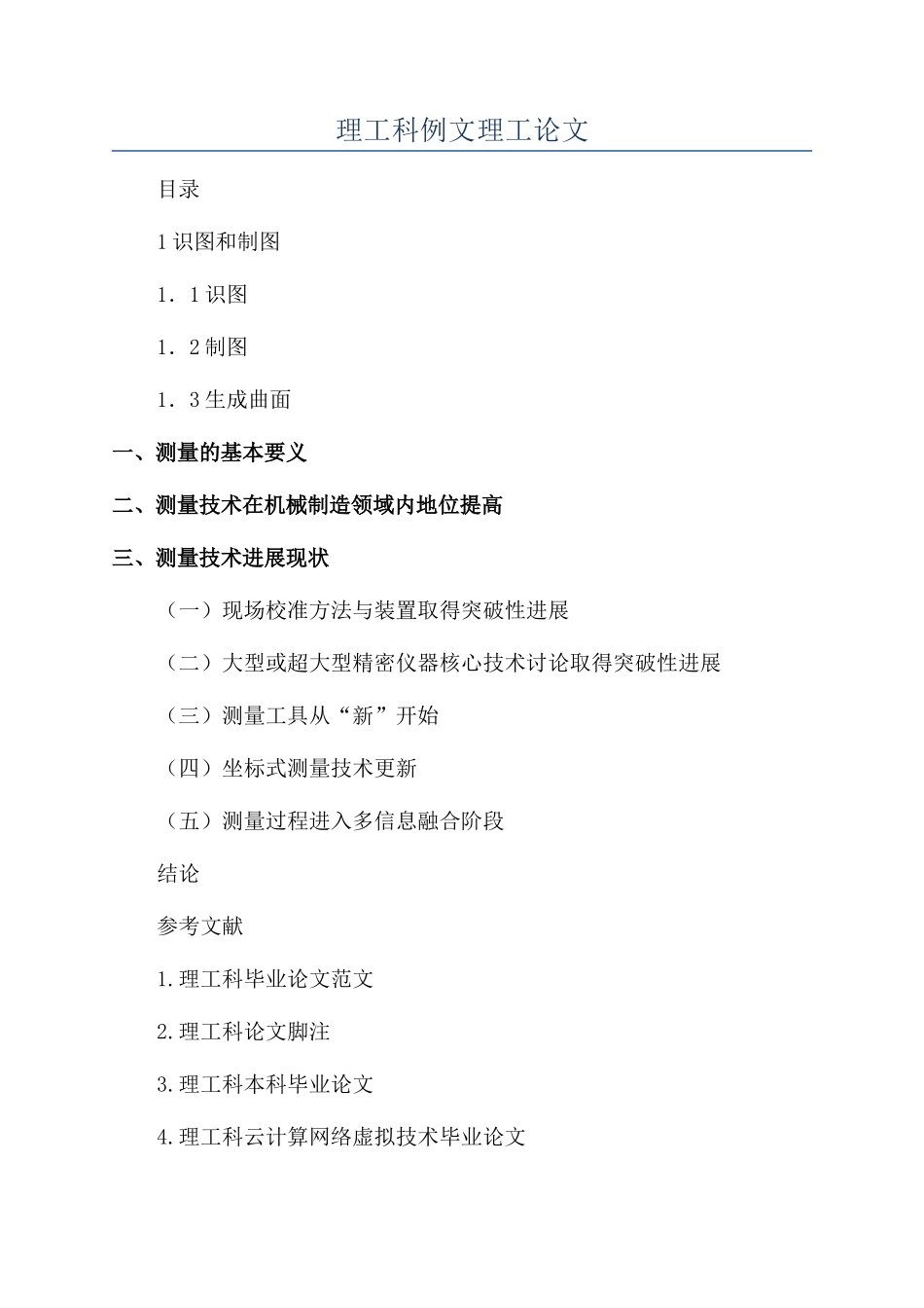 理工科例文理工论文_第1页