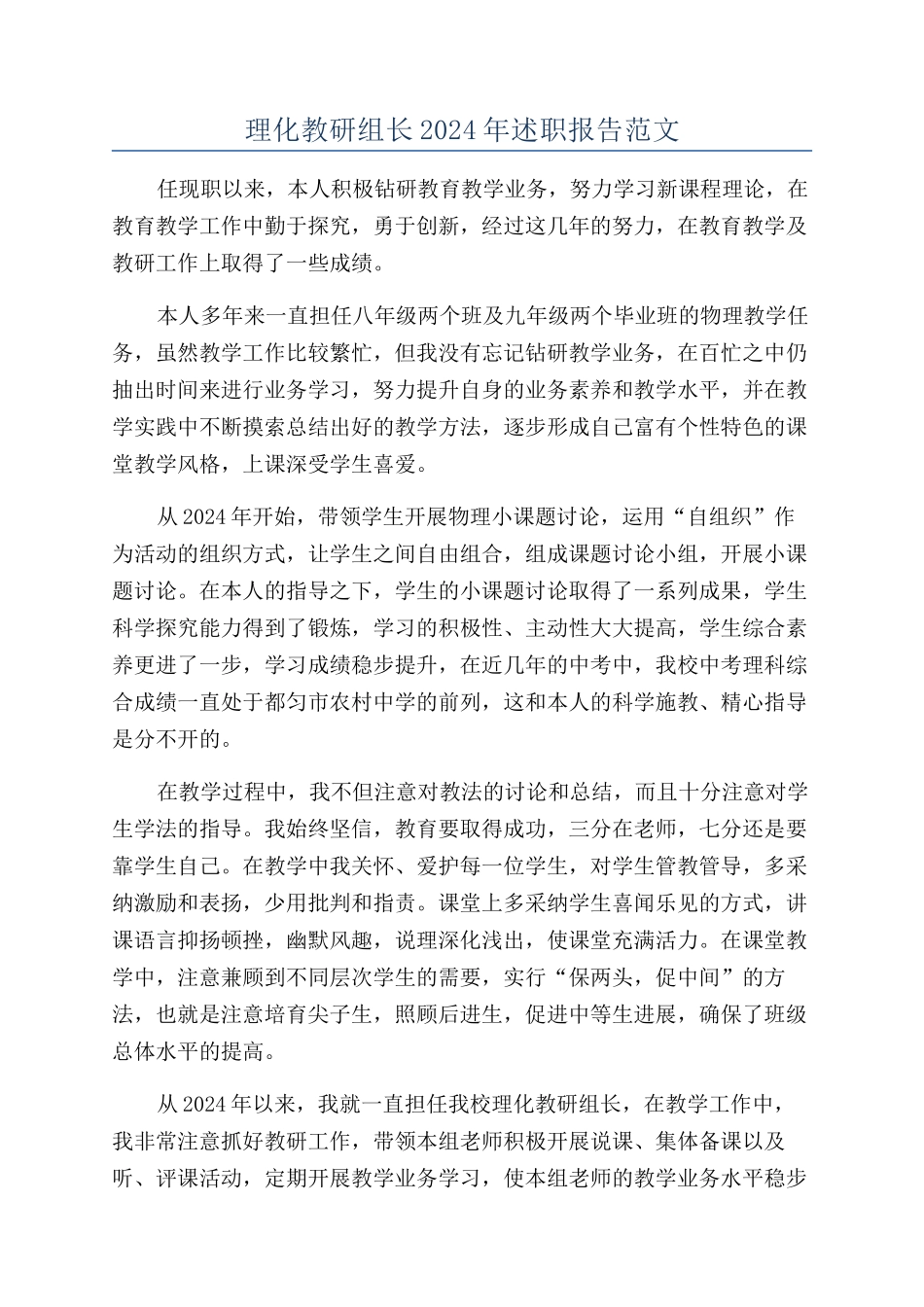 理化教研组长2024年述职报告范文_第1页