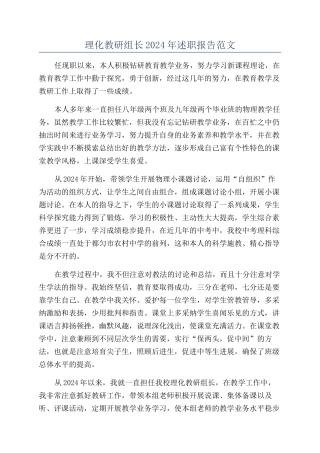 理化教研组长2024年述职报告范文
