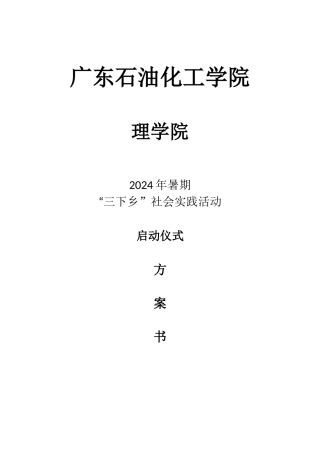 理学院2024年三下乡启动仪式方案书