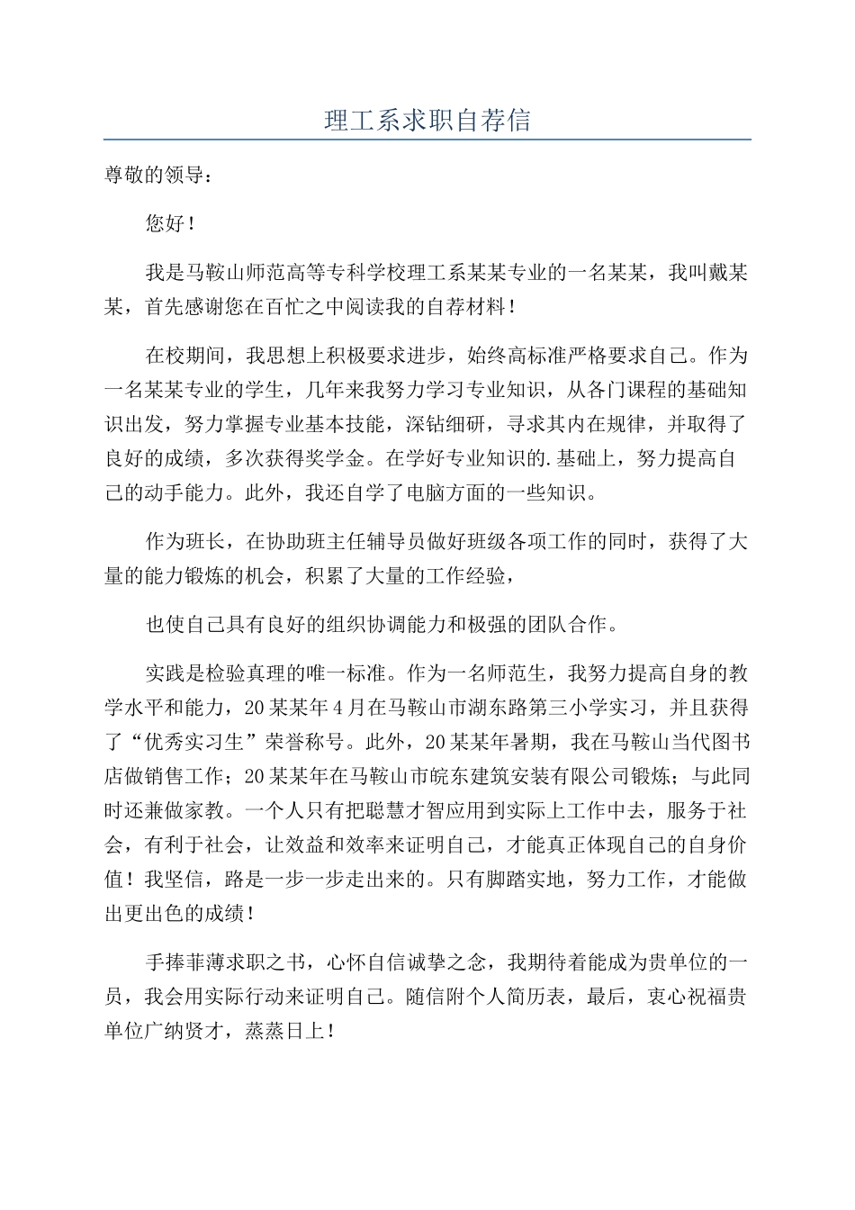 理工系求职自荐信_第1页