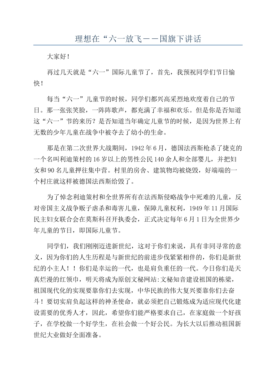 理想在“六一放飞－－国旗下讲话_第1页